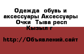 Одежда, обувь и аксессуары Аксессуары - Очки. Тыва респ.,Кызыл г.